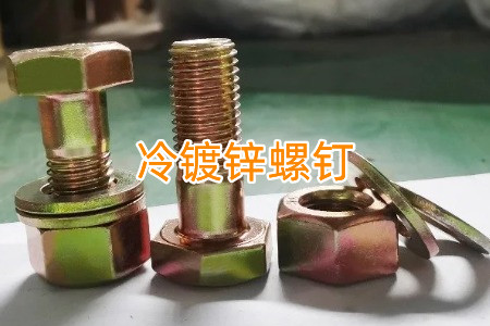 熱鍍鋅和冷鍍鋅螺釘怎么區(qū)分？有什么區(qū)別？